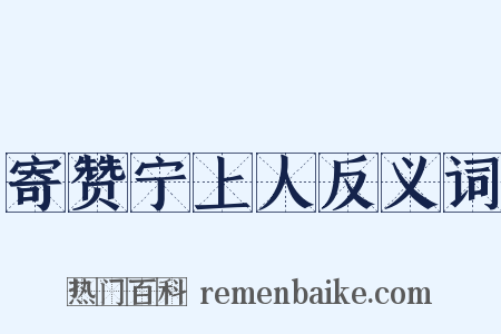 寄赞宁上人反义词是什么意思的图片